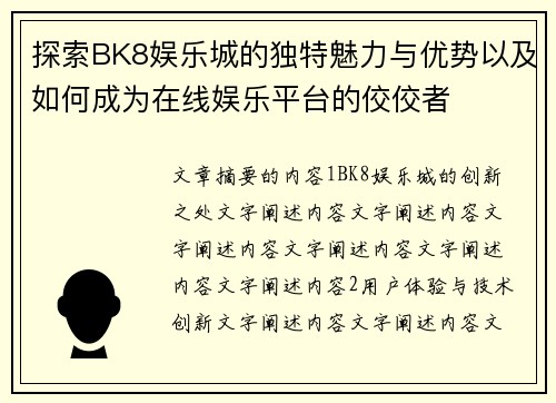探索BK8娱乐城的独特魅力与优势以及如何成为在线娱乐平台的佼佼者