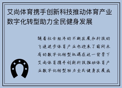 艾尚体育携手创新科技推动体育产业数字化转型助力全民健身发展