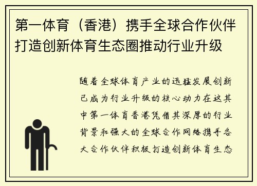 第一体育（香港）携手全球合作伙伴打造创新体育生态圈推动行业升级