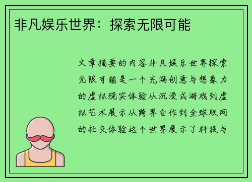 非凡娱乐世界：探索无限可能