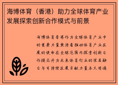 海博体育（香港）助力全球体育产业发展探索创新合作模式与前景