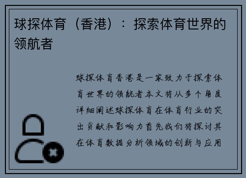 球探体育（香港）：探索体育世界的领航者