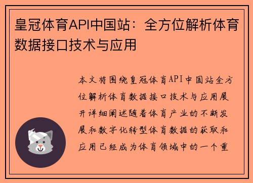 皇冠体育API中国站：全方位解析体育数据接口技术与应用