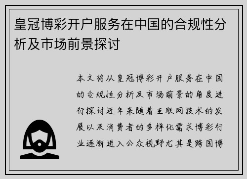 皇冠博彩开户服务在中国的合规性分析及市场前景探讨