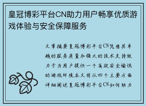 皇冠博彩平台CN助力用户畅享优质游戏体验与安全保障服务