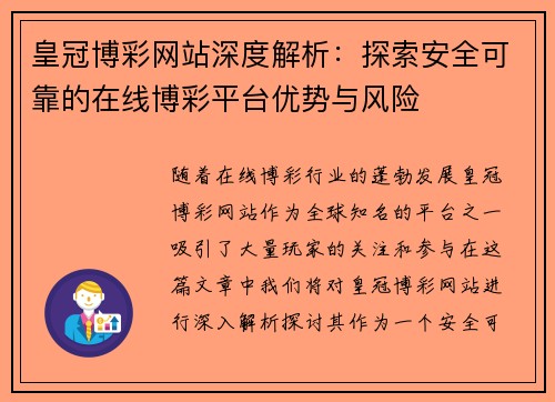 皇冠博彩网站深度解析：探索安全可靠的在线博彩平台优势与风险