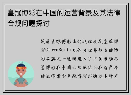 皇冠博彩在中国的运营背景及其法律合规问题探讨