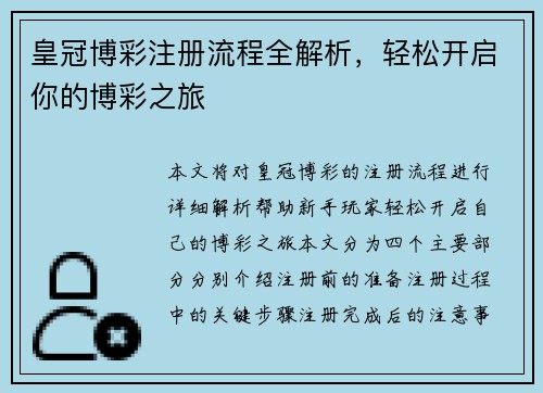 皇冠博彩注册流程全解析，轻松开启你的博彩之旅