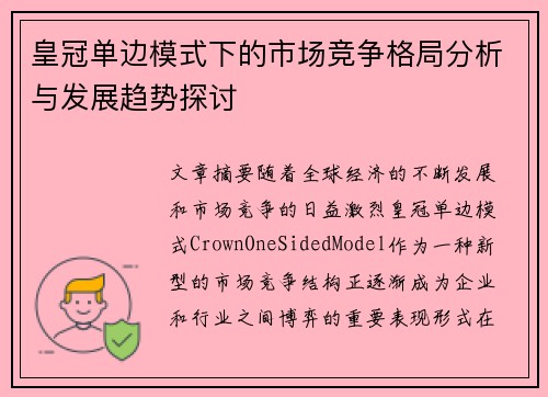 皇冠单边模式下的市场竞争格局分析与发展趋势探讨