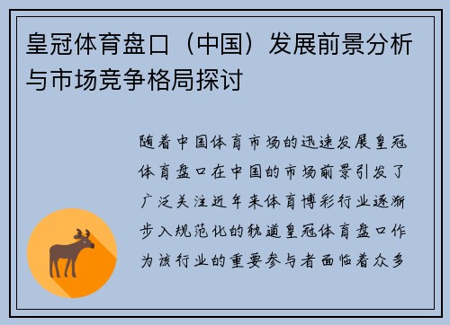 皇冠体育盘口（中国）发展前景分析与市场竞争格局探讨