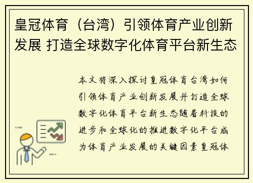 皇冠体育（台湾）引领体育产业创新发展 打造全球数字化体育平台新生态