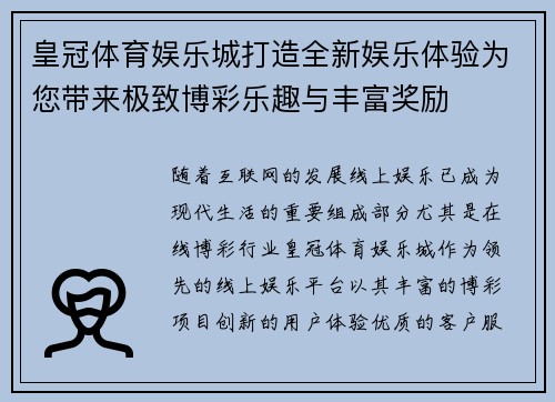 皇冠体育娱乐城打造全新娱乐体验为您带来极致博彩乐趣与丰富奖励