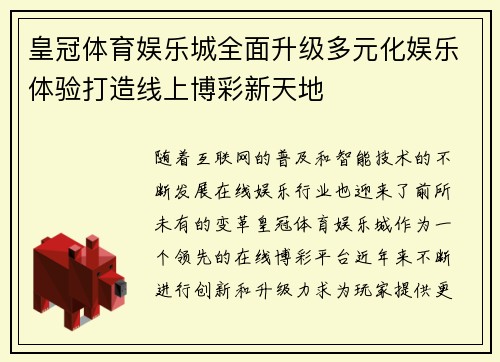 皇冠体育娱乐城全面升级多元化娱乐体验打造线上博彩新天地
