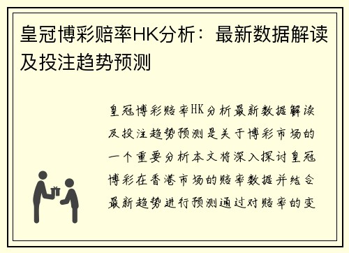 皇冠博彩赔率HK分析：最新数据解读及投注趋势预测