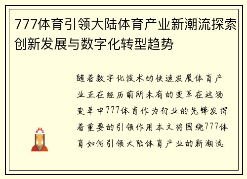 777体育引领大陆体育产业新潮流探索创新发展与数字化转型趋势