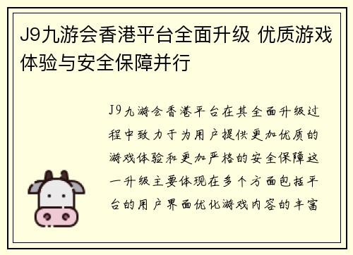 J9九游会香港平台全面升级 优质游戏体验与安全保障并行