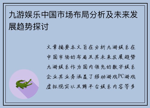 九游娱乐中国市场布局分析及未来发展趋势探讨