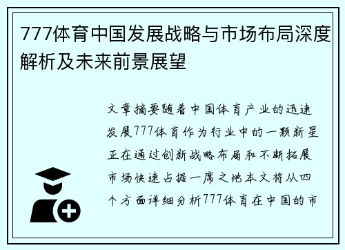 777体育中国发展战略与市场布局深度解析及未来前景展望