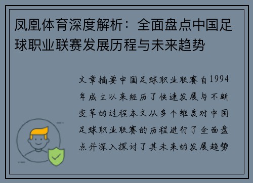 凤凰体育深度解析：全面盘点中国足球职业联赛发展历程与未来趋势