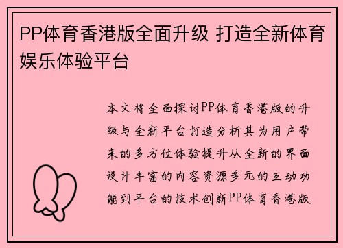 PP体育香港版全面升级 打造全新体育娱乐体验平台