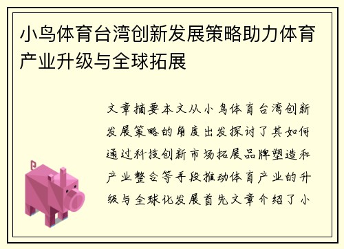小鸟体育台湾创新发展策略助力体育产业升级与全球拓展