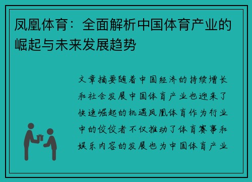 凤凰体育：全面解析中国体育产业的崛起与未来发展趋势