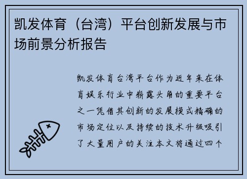 凯发体育（台湾）平台创新发展与市场前景分析报告