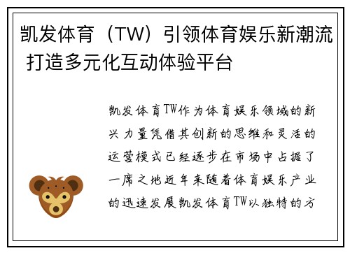 凯发体育（TW）引领体育娱乐新潮流 打造多元化互动体验平台