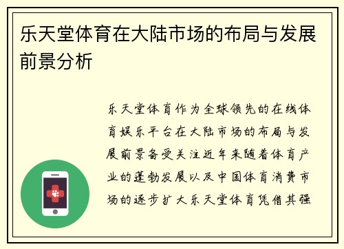 乐天堂体育在大陆市场的布局与发展前景分析
