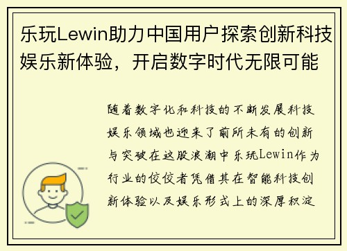 乐玩Lewin助力中国用户探索创新科技娱乐新体验，开启数字时代无限可能