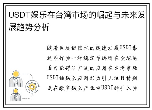 USDT娱乐在台湾市场的崛起与未来发展趋势分析