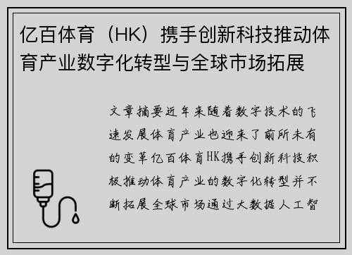 亿百体育（HK）携手创新科技推动体育产业数字化转型与全球市场拓展