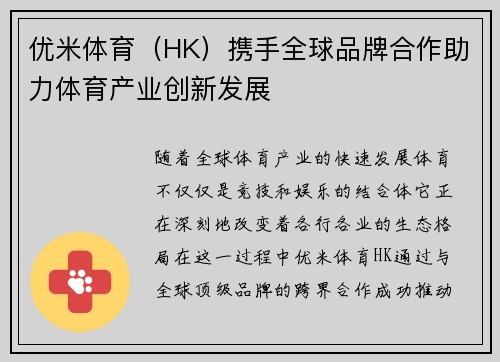 优米体育（HK）携手全球品牌合作助力体育产业创新发展