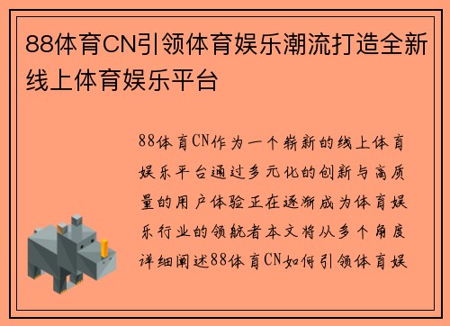 88体育CN引领体育娱乐潮流打造全新线上体育娱乐平台