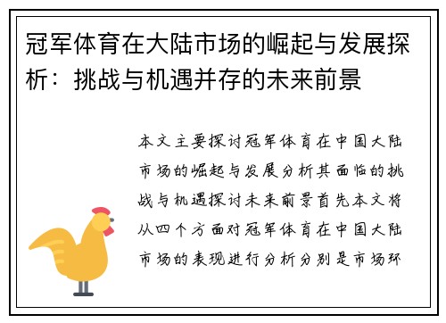 冠军体育在大陆市场的崛起与发展探析：挑战与机遇并存的未来前景