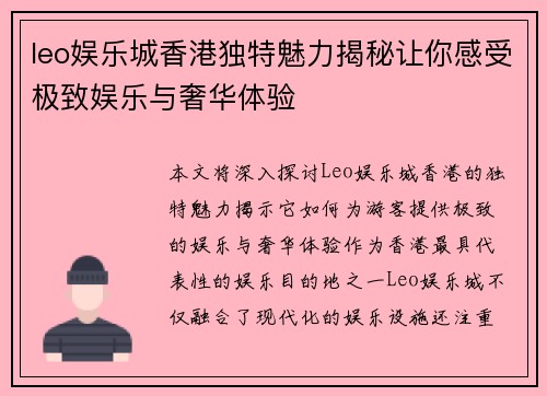 leo娱乐城香港独特魅力揭秘让你感受极致娱乐与奢华体验
