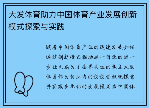 大发体育助力中国体育产业发展创新模式探索与实践