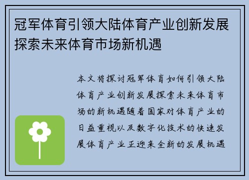 冠军体育引领大陆体育产业创新发展探索未来体育市场新机遇