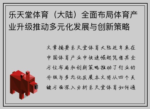 乐天堂体育（大陆）全面布局体育产业升级推动多元化发展与创新策略