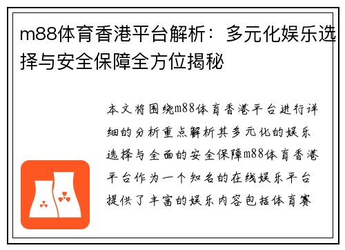 m88体育香港平台解析：多元化娱乐选择与安全保障全方位揭秘