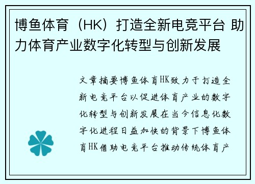 博鱼体育（HK）打造全新电竞平台 助力体育产业数字化转型与创新发展