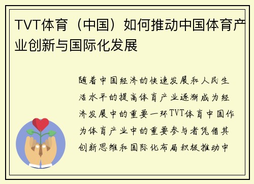TVT体育（中国）如何推动中国体育产业创新与国际化发展