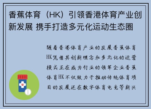 香蕉体育（HK）引领香港体育产业创新发展 携手打造多元化运动生态圈