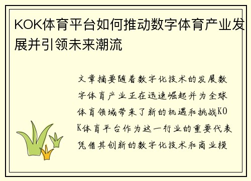 KOK体育平台如何推动数字体育产业发展并引领未来潮流