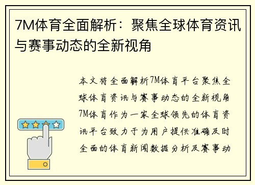 7M体育全面解析：聚焦全球体育资讯与赛事动态的全新视角