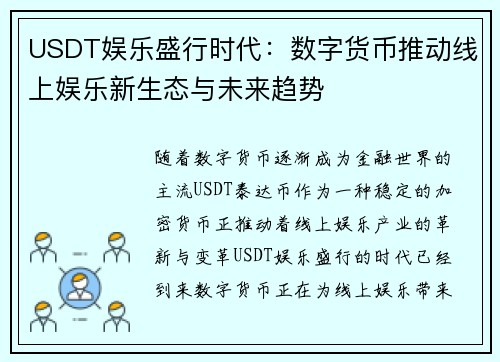USDT娱乐盛行时代：数字货币推动线上娱乐新生态与未来趋势