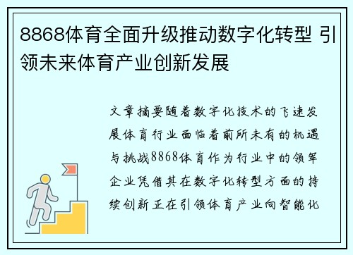 8868体育全面升级推动数字化转型 引领未来体育产业创新发展
