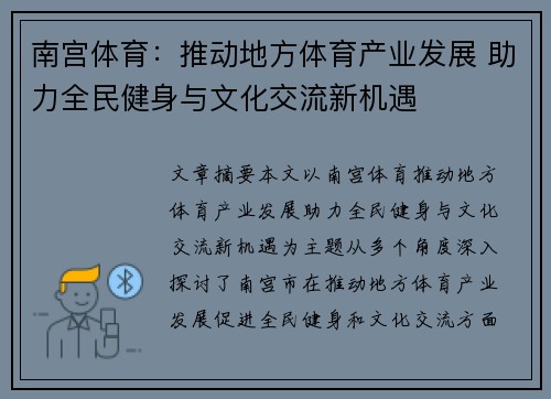 南宫体育：推动地方体育产业发展 助力全民健身与文化交流新机遇