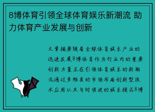8博体育引领全球体育娱乐新潮流 助力体育产业发展与创新