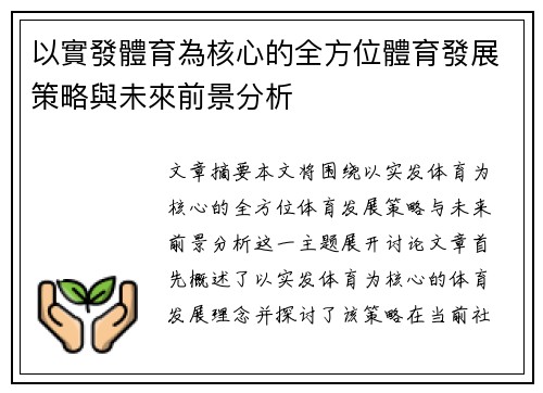 以實發體育為核心的全方位體育發展策略與未來前景分析
